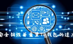 怎样安全销毁并重置TP钱包
