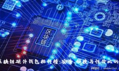 2023年区块链硬件钱包排行