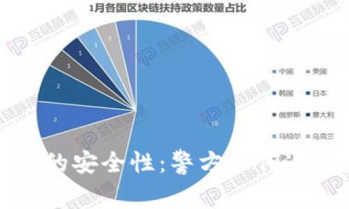 TP钱包交易的安全性：警方如何追踪虚拟资产