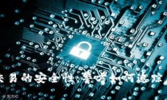 TP钱包交易的安全性：警方
