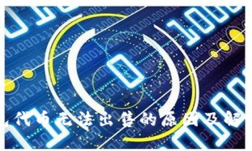 TP钱包代币无法出售的原因及解决方案