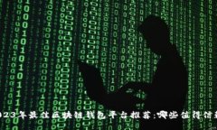 2023年最佳区块链钱包平台