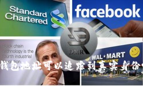 TP钱包地址可以追踪到真实身份吗？