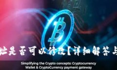 TP钱包地址是否可以修改？
