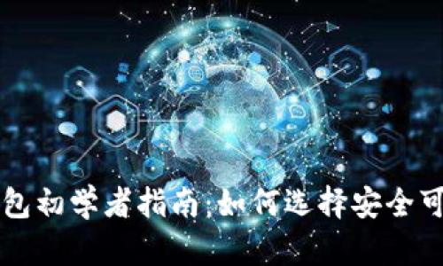 区块链钱包初学者指南：如何选择安全可靠的钱包