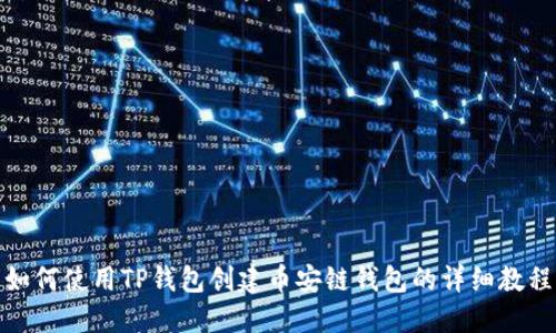 如何使用TP钱包创建币安链钱包的详细教程