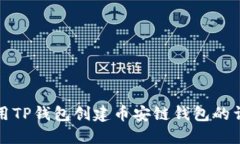 如何使用TP钱包创建币安链