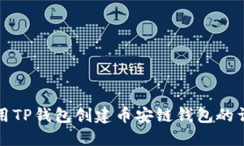 如何使用TP钱包创建币安链钱包的详细教程