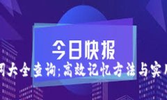 助记词大全查询：高效记