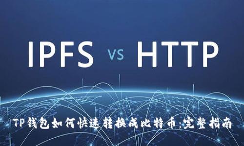 TP钱包如何快速转换成比特币：完整指南