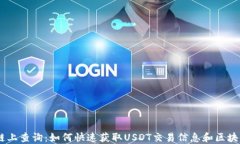 USDT链上查询：如何快速获