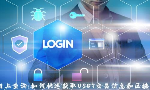 
USDT链上查询：如何快速获取USDT交易信息和区块链数据
