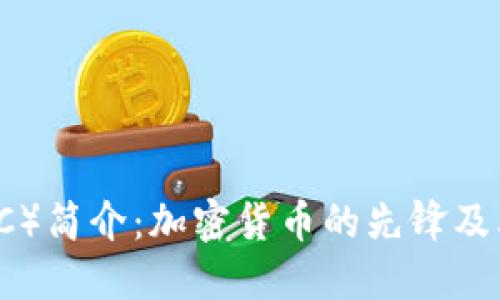比特币（BTC）简介：加密货币的先锋及其运行机制