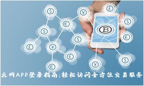 火网APP登录指南：轻松访问全方位交易服务