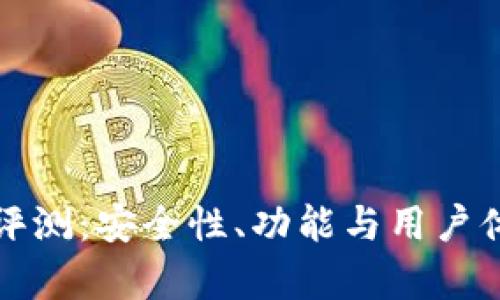 TP冷钱包评测：安全性、功能与用户体验全解析
