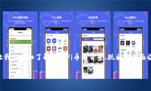 在讨论“Pi币怎么了”之前，让我们详细了解一下Pi币的背景、现状及其面临的挑战和未来的发展方向。

Pi币：现状、挑战与未来发展