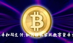 虚拟币扫码支付：如何轻