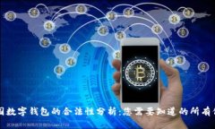 中国数字钱包的合法性分