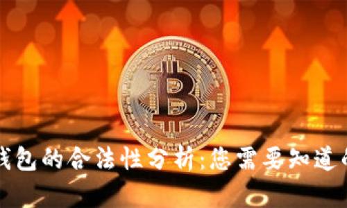 中国数字钱包的合法性分析：您需要知道的所有信息