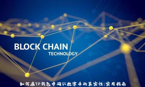 
如何在TP钱包中确认数字币的真实性：实用指南