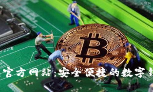 K豆钱包官方网站：安全便捷的数字钱包服务