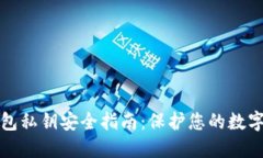 TP钱包私钥安全指南：保护