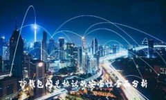 TP钱包闪兑协议的安全性全
