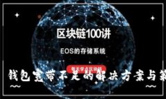 IM 钱包宽带不足的解决方