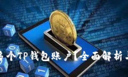 如何注册多个TP钱包账户？全面解析与注意事项