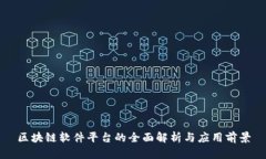 区块链软件平台的全面解