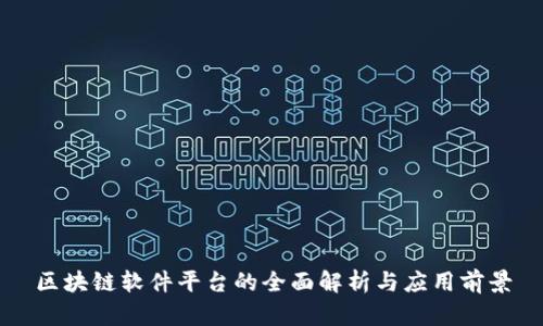 区块链软件平台的全面解析与应用前景