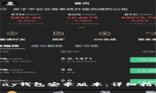 如何安全下载OKPay钱包安卓版本：详细指南与常见问题解答