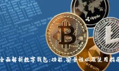 全面解析数字钱包：功能
