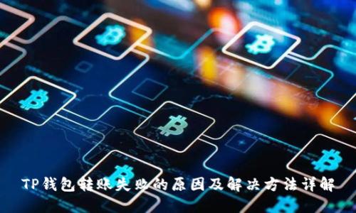 TP钱包转账失败的原因及解决方法详解