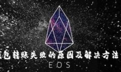 TP钱包转账失败的原因及解