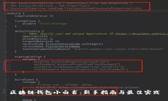 区块链钱包小白书：新手