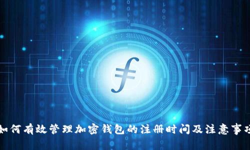 如何有效管理加密钱包的注册时间及注意事项