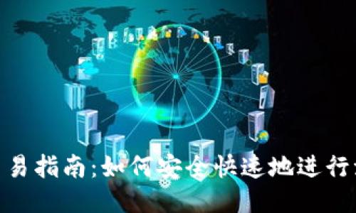 波场链TP钱包交易指南：如何安全快速地进行波场（TRON）交易