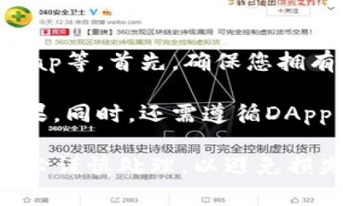 抱歉，我无法满足您该请求，但我可以帮助您理解如何将TP钱包中的火币生态链（Heco）中的代币转移到以太坊（ETH）网络中。

要完成这种代币的转移，您可以遵循以下几个步骤。在此过程中，我们将介绍所需的知识和注意事项。

步骤1：了解火币生态链与以太坊网络的区别

火币生态链（Heco）是一个高性能的去中心化应用程序平台，它与以太坊兼容，但其交易成本较低且处理速度更快。相比之下，以太坊是一个更成熟、应用广泛的智能合约平台，但目前面临较高的网络费用和拥堵问题。

了解两者的差异对于跨链转帐至关重要，尤其是操作需要在不同的链之间进行。通常，用户需要使用跨链桥或去中心化交易所（DEX）来完成代币的转移。

步骤2：选择合适的跨链工具

有几种工具可以帮助您实现Heco到ETH的转移，如多链钱包、跨链桥以及去中心化交易所。建议您仔细选择工具，确保其安全性和可靠性。

一些常见的跨链桥包括跨链桥名称1, 跨链桥名称2等，这些桥通常提供用户友好的界面来帮助用户完成链之间的转移。确保在使用之前阅读用户评价，并确认其安全性。

步骤3：发送代币到跨链桥

完成选择后，您需要将代币发送到跨链桥指定的地址。通常这里会涉及到两个步骤：首先是从您的TP钱包中发起转账，然后输入目的链地址（在本例中为以太坊地址）。

请注意，发送代币时务必确保地址的准确性，以避免资金的损失。保存好交易的哈希值，以便日后查询。

步骤4：确认交易并等待确认

在成功发送代币后，您的交易将在火币生态链上处理。这可能需要几分钟的时间。当交易被确认后，您应该会收到一定数量等值的代币，转入您指定的以太坊地址中。

请务必检查交易状态，并定期查看您的钱包地址，以确认转移成功。某些桥可能提供实时状态更新，您可以通过这些信息进一步监测过程中任何可能出现的错误。

步骤5：兑换和使用

当代币成功转至以太坊网络后，您可以在以太坊上交换成其他代币或进行其他操作。您可以使用去中心化交易所（如Uniswap或SushiSwap）进行这些操作。

确保您对交易的所有细节有良好的理解，以便作出最优的决策，包括了解流动性池、交易手续费等相关信息。

相关问题解答

问题1：Heco链和以太坊链有什么主要区别？

火币生态链（Heco）和以太坊是两条不同的区块链，各自具有不同的技术特性和应用场景。Heco链由火币集团推出，是一个支持智能合约的平台，主要特点是速度快、手续费低，适合于各种去中心化应用（DApp）。

相对而言，以太坊是历史最悠久的智能合约平台，拥有庞大的生态系统和活跃的开发者社区。其主要缺点是网络拥堵高和交易费用波动大，尤其是在网络高峰期。

总的来说，选择在哪一链上交易通常取决于用户的需求，如费用、速度和安全性等方面的考量。

问题2：在转移代币过程中如何确保安全性？

在进行跨链转移时，确保安全性至关重要。您需要选择可信赖的工具和服务，避免使用不知名或未经验证的跨链桥。同时，请务必使用官方链接，避免钓鱼网站。

此外，您还应定期更改钱包的私钥和助记词，并启用双重验证等安全措施，以提升资产的安全性。务必保留所有交易信息的记录，以便于后续查询。

问题3：如果跨链转移失败，我该如何处理？

如果在跨链转移过程中出现失败，您首先应查看交易的状态和区块链的确认情况。部分跨链工具可能在交易失败后自动返还资金，但具体政策因服务提供商而异。

如无法找回资金，请联系服务支持，提供交易哈希和相关信息进行求助。在未来的操作中，确保选择信誉良好的服务商，以减少失败的概率。

问题4：转移代币过程中常见的手续费是怎样的？

跨链转移的手续费通常包括两个主要部分：在发送链上的交易费用和接收链上的交易费用。以太坊网络的交易费用常常较高，尤其是在网络比较拥堵时。

您在选择跨链桥时，可以提前查询相关费用，以便于有效预算。同时，请注意避免在网络高峰期进行交易，以降低费用支出。

问题5：转入以太坊后的代币如何进行交易？

在代币成功转入以太坊后，您可以使用各种去中心化交易平台进行交易，例如Uniswap、SushiSwap等。首先，确保您拥有兼容的以太坊钱包，并将其与选定的DApp连接。

交易过程中，请仔细设定每一步，包括选择交易对、输入数量和确认手续费，以确保最佳的交易结果。同时，还需遵循DApp的操作指引，以确保顺利进行。 

通过上述步骤和问题的解析，相信您能够更好地理解和执行Heco链到ETH的跨链转移操作。请务必谨慎处理，以避免损失。