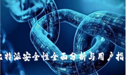 比特派安全性全面分析与用户指南