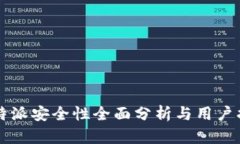 比特派安全性全面分析与