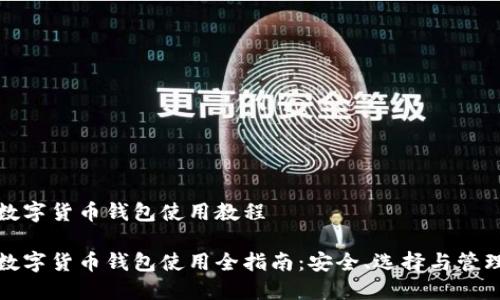 数字货币钱包使用教程

数字货币钱包使用全指南：安全、选择与管理