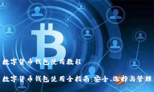 数字货币钱包使用教程

数字货币钱包使用全指南：安全、选择与管理