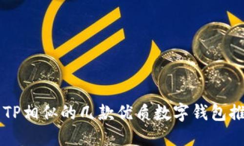 与TP相似的几款优质数字钱包推荐