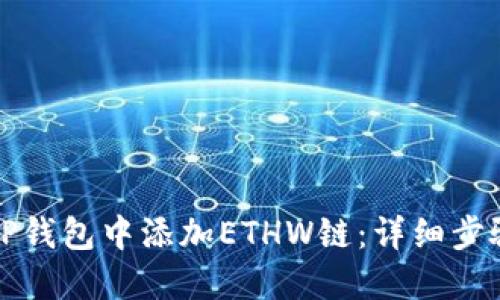 如何在TP钱包中添加ETHW链：详细步骤与指南
