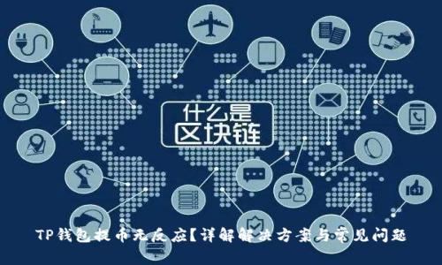 TP钱包提币无反应？详解解决方案与常见问题