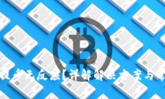 TP钱包提币无反应？详解解