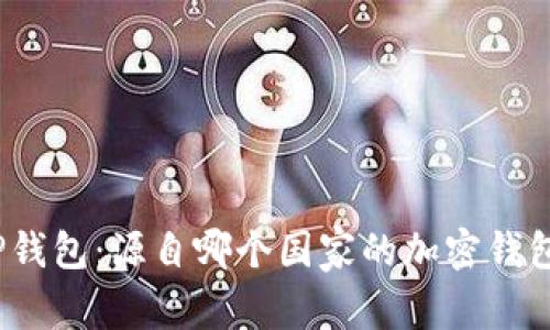 TP钱包：源自哪个国家的加密钱包？
