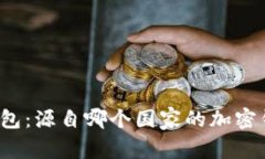 TP钱包：源自哪个国家的加