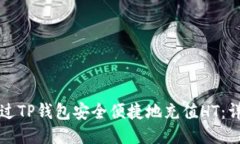 如何通过TP钱包安全便捷地